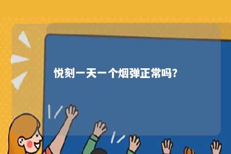 悦刻一天一个烟弹正常吗？ 